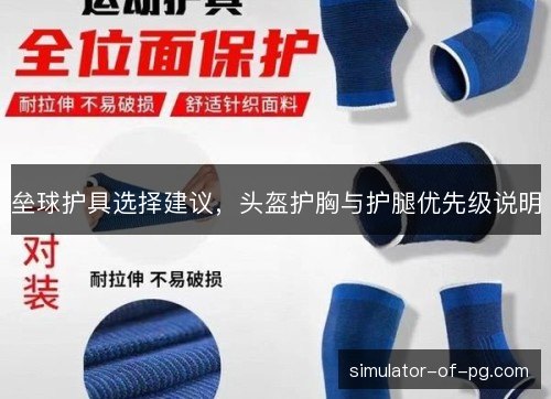 垒球护具选择建议，头盔护胸与护腿优先级说明
