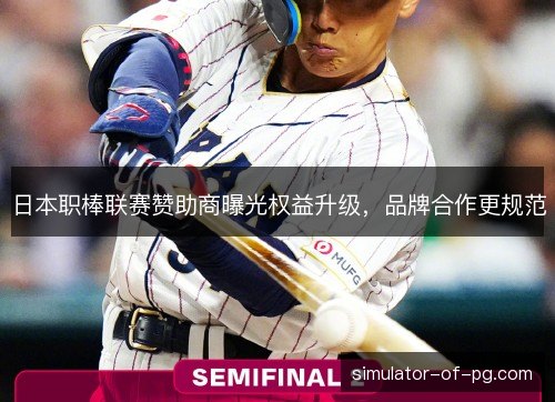 日本职棒联赛赞助商曝光权益升级，品牌合作更规范